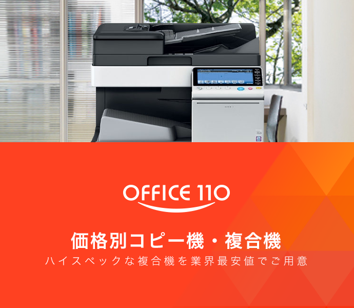 コピー機（複合機）10～20万円の価格別人気ランキング｜OFFICE110