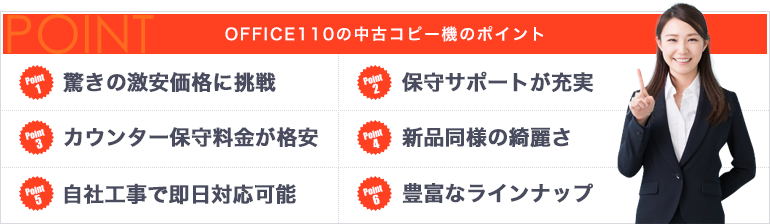OFFICE110の中古コピー機・複合機のポイント