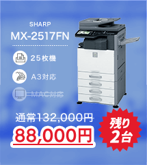 特価機MX2517FN