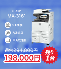 特価機MX3161