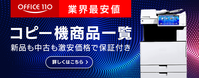 コピー機 複合機 とは Office110