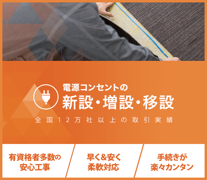 電源コンセントの新設 増設 移設工事が他社の50 オフ Office110