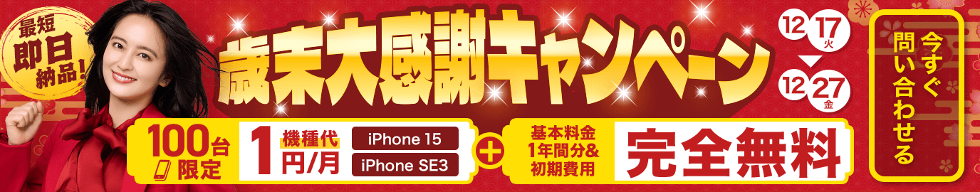 歳末大感謝キャンペーン実施中！iPhone機種代1円＋基本料金1年無料【OFFICE110】