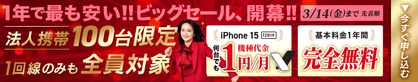 年に一度の法人携帯ビッグセール！1台からiPhone 15が1円＆基本料金1年無料【OFFICE110】