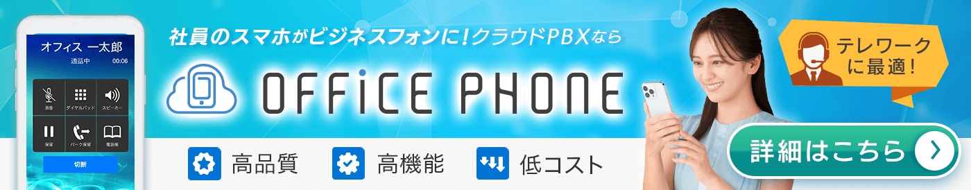 最高品質・業界最安値のクラウドPBX『OFFICE PHONE』｜OFFICE110