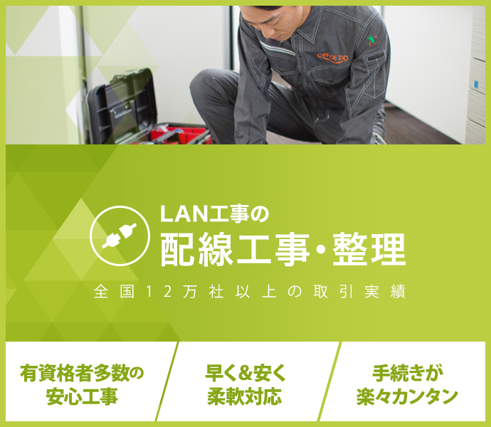 Lan配線 配線整理を専門のプロが格安 スピード対応 Office110