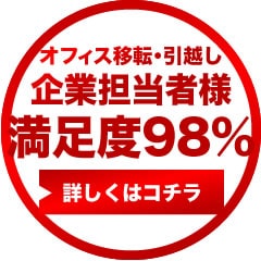 オフィス移転・引越し企業担当者様満足度98%
