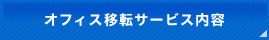 オフィス移転サービス内容