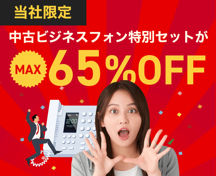 中古ビジネスフォン激安販売!業界一の品揃え|OFFICE110 中古ビジネスフォン激安販売!業界一の品揃え|OFFICE110