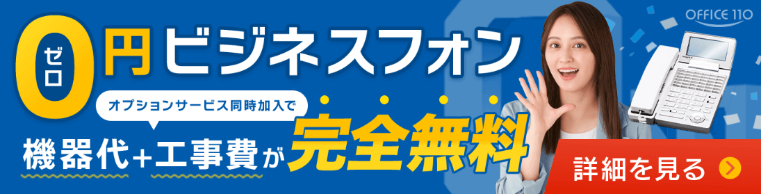 オプションサービス同時加入で電話機＋工事費が完全無料！0円中古ビジネスフォン｜OFFICE110
		