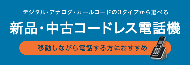 ビジネスフォンのコードレス電話機が激安｜OFFICE110