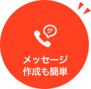 メッセージ作成も簡単