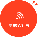 高速Wi-Fi
