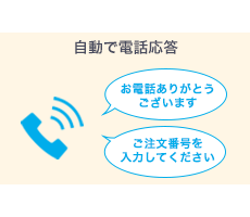 自動応答