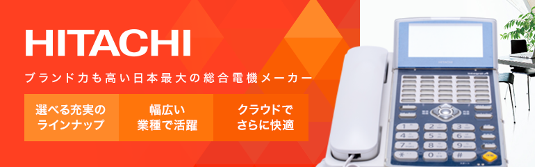 HITACHIビジネスフォン人気RANKING
