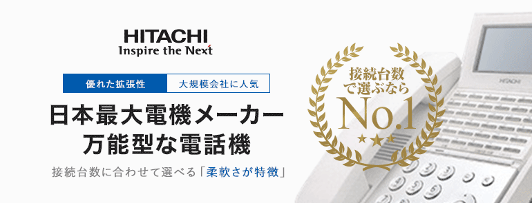 HITACHIは日本最大の電機メーカー万能型なビジネスフォンを提供