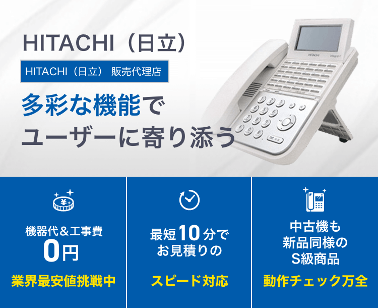 HITACHI（日立）ビジネスフォン【新品・中古】業界最安値 ｜OFFICE110