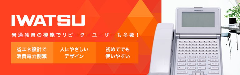 IWATSUビジネスフォン人気RANKING