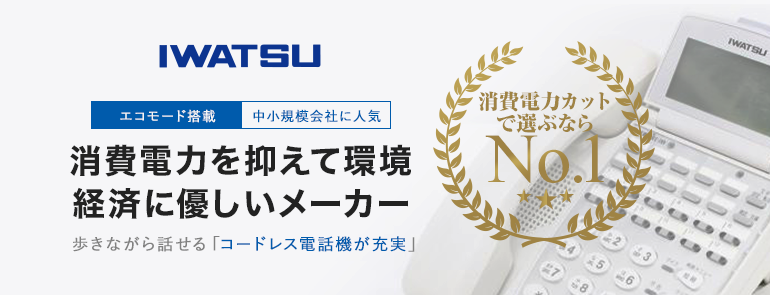 IWATSU(岩通)のビジネスホンは消費電力を押さえて環境・経済にやさしい電話機を展開