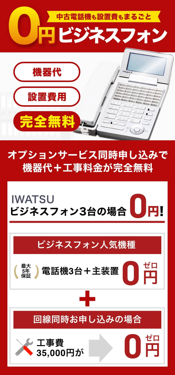 IWATSU（岩通）ビジネスフォン【新品・中古】業界最安値 ｜OFFICE110