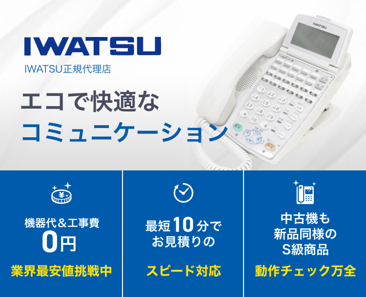 IWATSU（岩通）ビジネスフォン【新品・中古】業界最安値 ｜OFFICE110