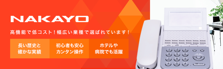 NAKAYOビジネスフォン人気RANKING