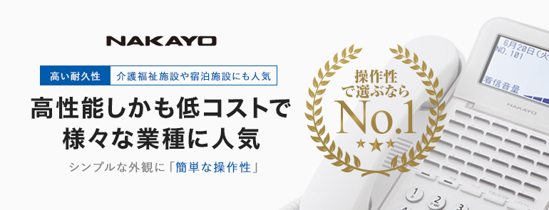 高性能しかも低コストで様々な業種に人気のNAKAYOビジネスフォン