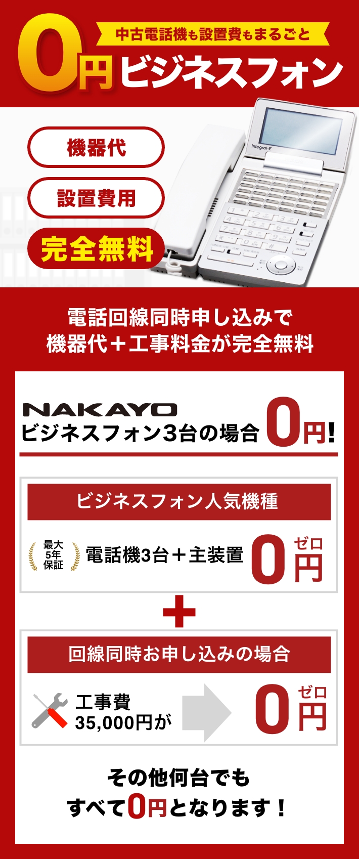 NAKAYO（ナカヨ）ビジネスフォン【新品・中古】業界最安値 ｜OFFICE110