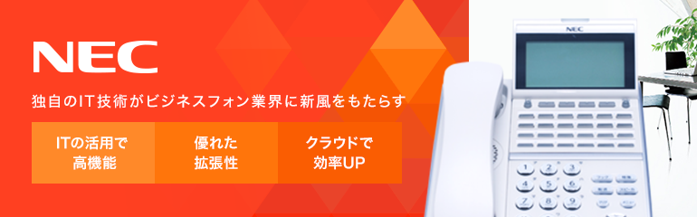 NECビジネスフォン人気RANKING