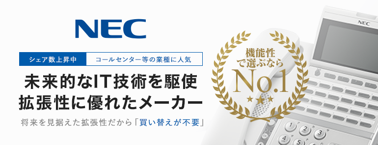 NECは未来的なIT技術を駆使し拡張性に優れたビジネスホンを提供しています