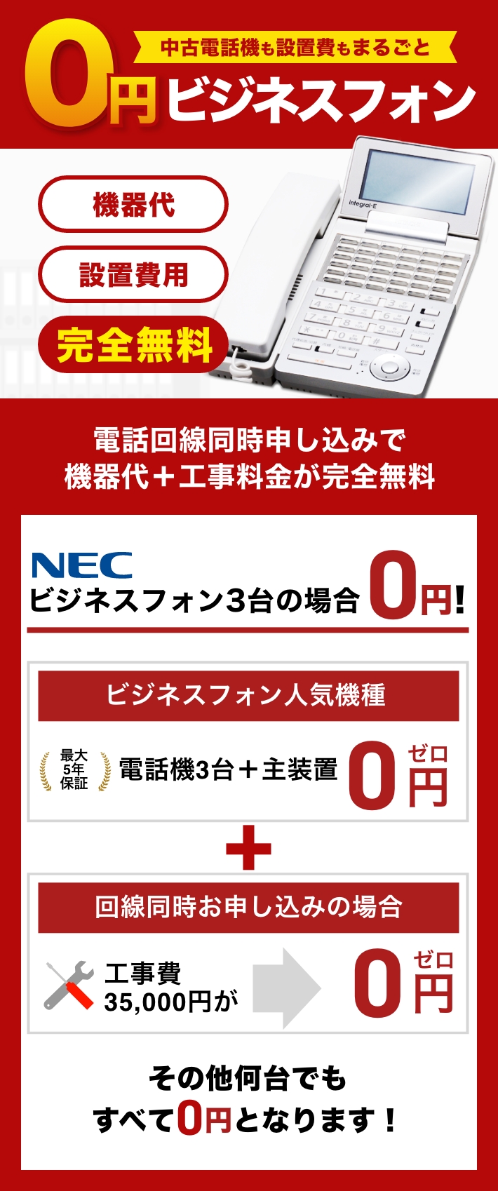 NEC ビジネスフォン【新品・中古】業界最安値 ｜OFFICE110