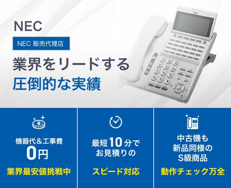 NEC ビジネスフォン【新品・中古】業界最安値 ｜OFFICE110