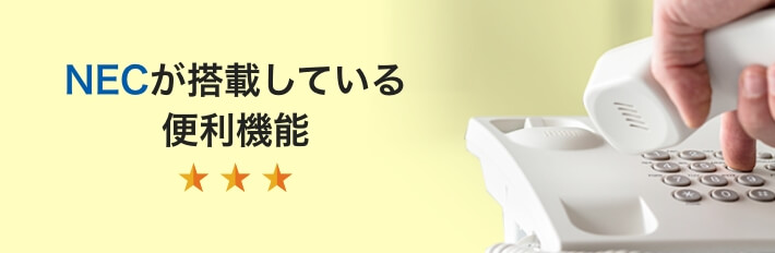 NEC ビジネスフォン【新品・中古】業界最安値 |OFFICE110 NEC ビジネスフォン【新品・中古】業界最安値 |OFFICE110