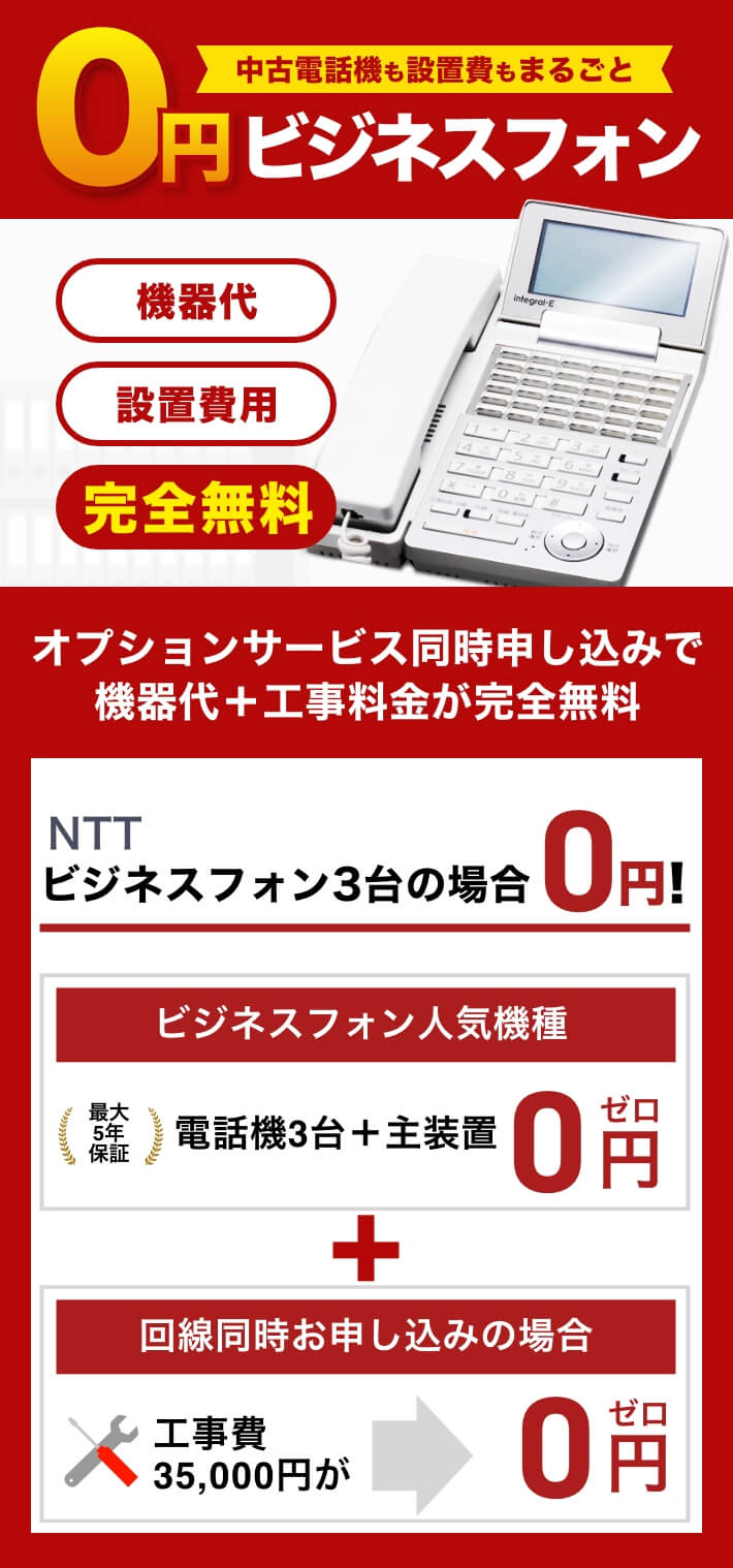 NTT ビジネスフォン【新品・中古】業界最安値 ｜OFFICE110