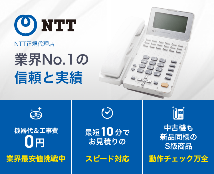 NTT ビジネスフォン【新品・中古】業界最安値 ｜OFFICE110