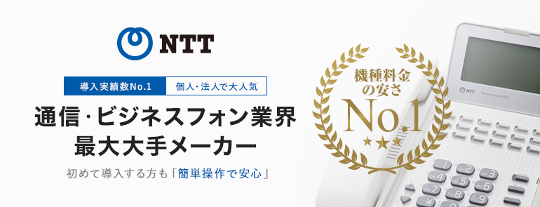 通信・ビジネスフォン業界最大大手のNTT