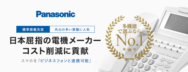 Panasonic(パナソニック)は日本屈指の電機メーカーコスト削減に貢献するビジネスフォンを展開