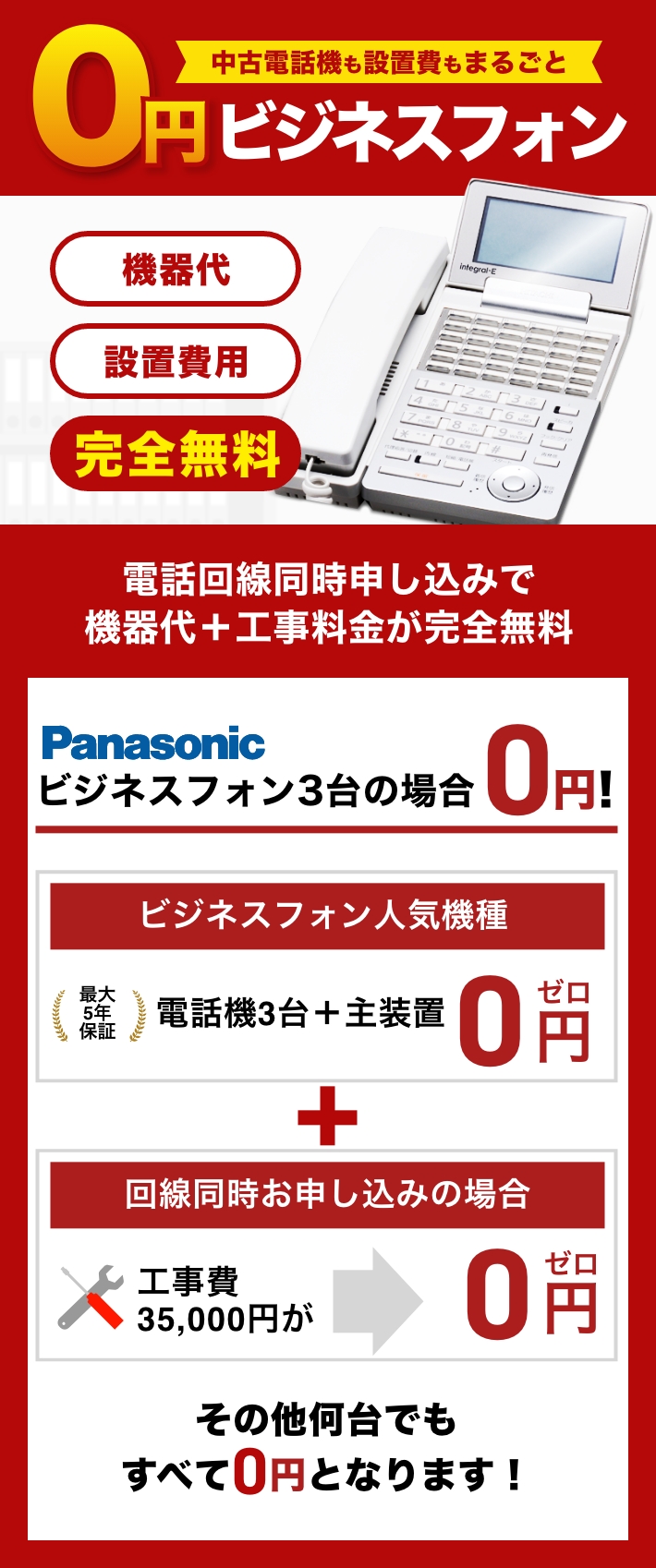 Panasonic（パナソニック）ビジネスフォン【新品・中古】業界最安値 