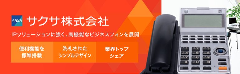 SAXAビジネスフォン人気RANKING