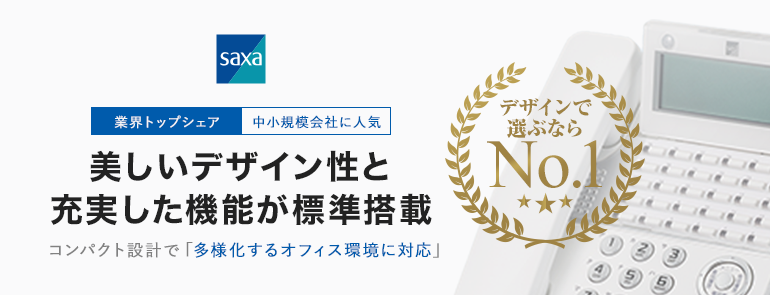 SAXAのビジネスフォンは美しいデザイン性と充実した機能が標準搭載