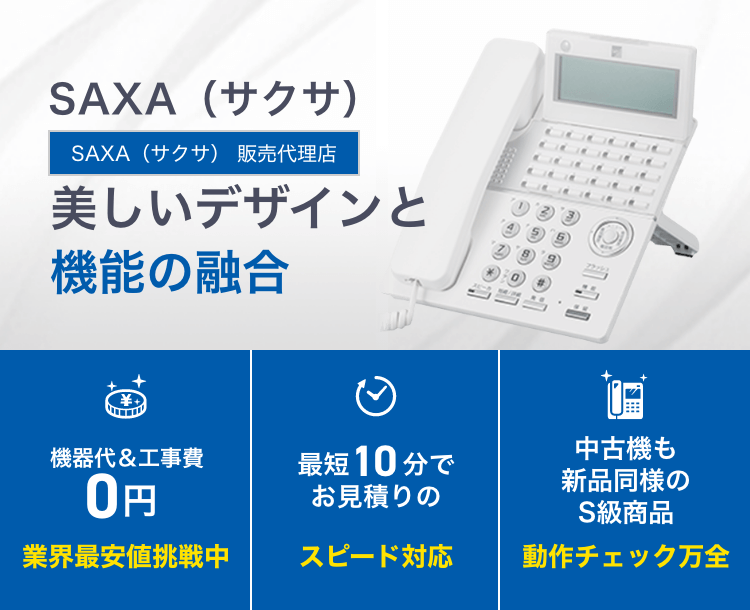 SAXA サクサ ビジネスフォン 5点セット - 店舗用品