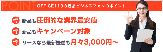 OFFICE110の新品ビジネスフォンのポイント