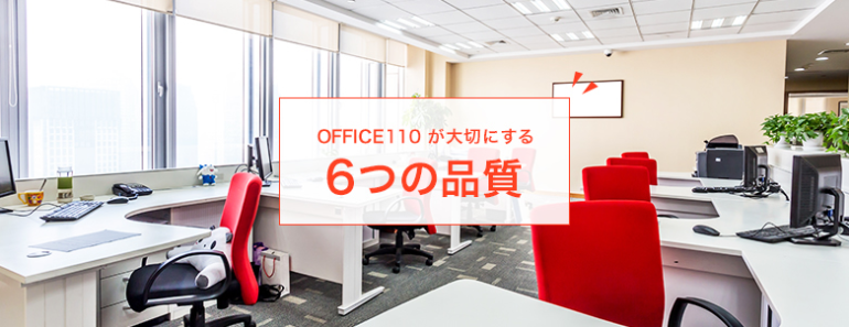 OFFICE110が大切にする6つの品質