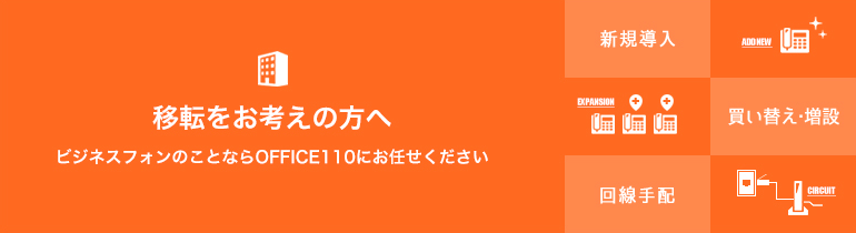 移転をお考えの方へビジネスフォンのことならOFFICE110にお任せください