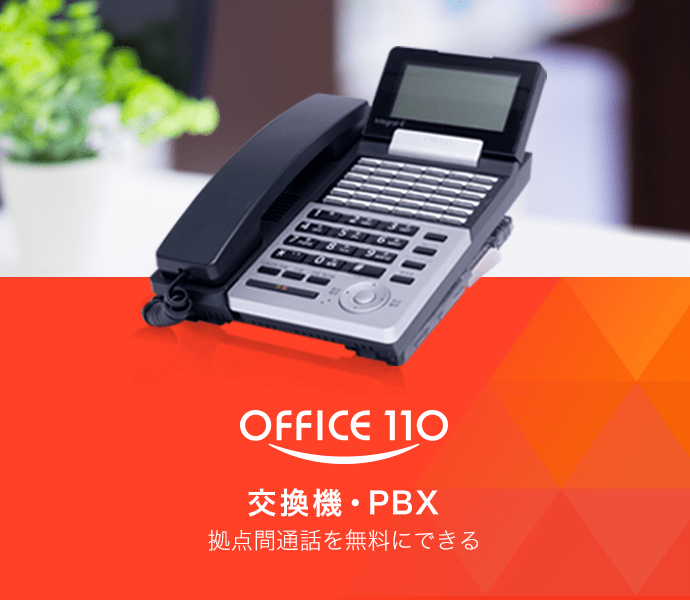 電話交換器・PBX（ビジネスホン） 業界最安値｜OFFICE110