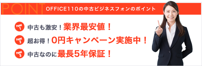 OFFICE110の中古ビジネスフォンのポイント