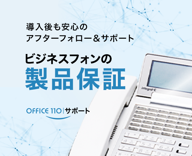 ビジネスフォン 製品の保障と保守サービスについて｜OFFICE110