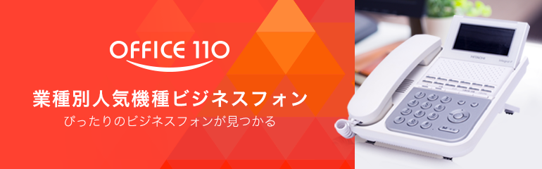 ぴったりのビジネスフォンが見つかる業種別人気機種ビジネスフォン