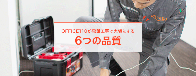 OFFICE110が電話工事で大切にする6つの品質