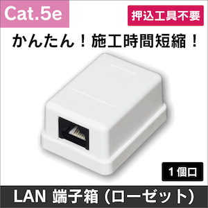 ※押込工具不要! LAN端子箱(ローゼット) Cat.5e 1個口用